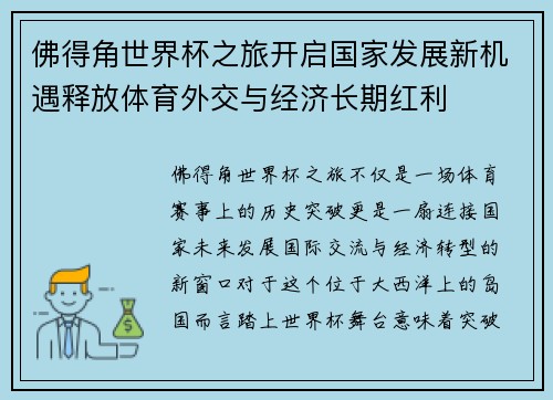 佛得角世界杯之旅开启国家发展新机遇释放体育外交与经济长期红利